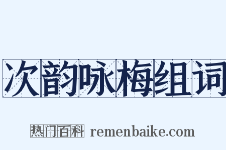 次韵咏梅组词是什么意思的图片